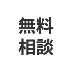 お問い合わせはこちら